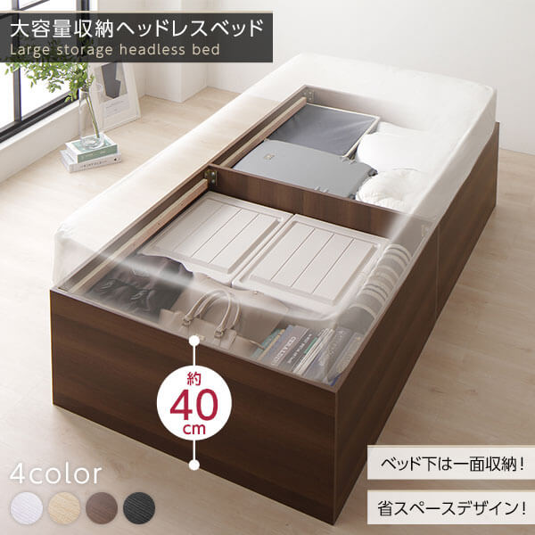 大容量収納のヘッドレスベッド