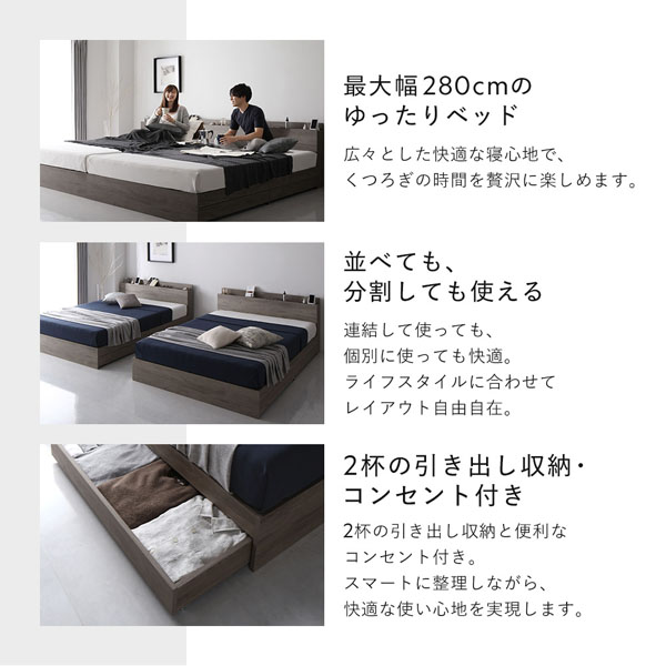 最大幅280cmのゆったりベッド/並べても、分割しても使える/2杯の引き出し収納・コンセント付き