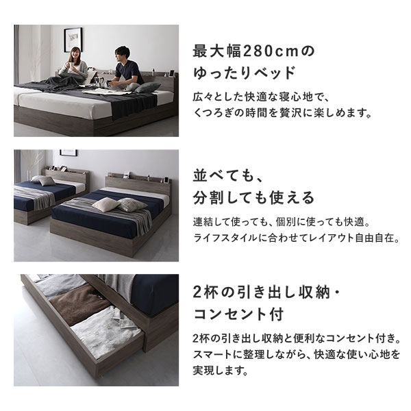 最大幅280cmのゆったりベッド/並べても、分割しても使える/2杯の引き出し収納・コンセント付