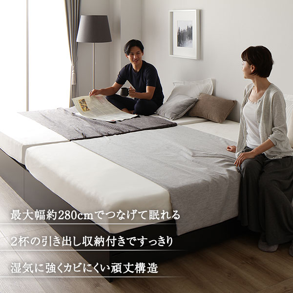 最大幅約280cmでつなげて眠れる/2杯の引き出し収納付きですっきり/湿気に強くカビにくい頑丈構造