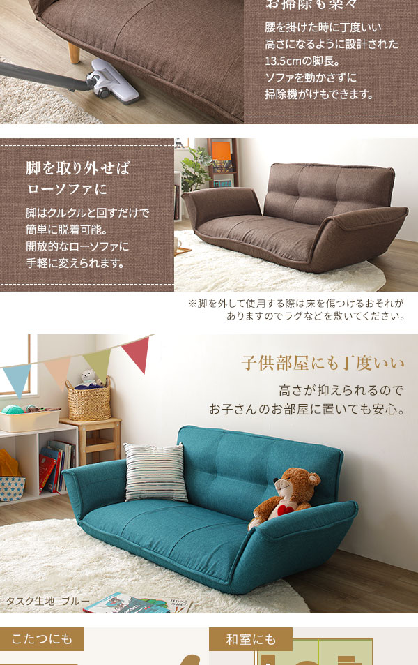 お掃除も楽々・脚を取り外せばローソファに