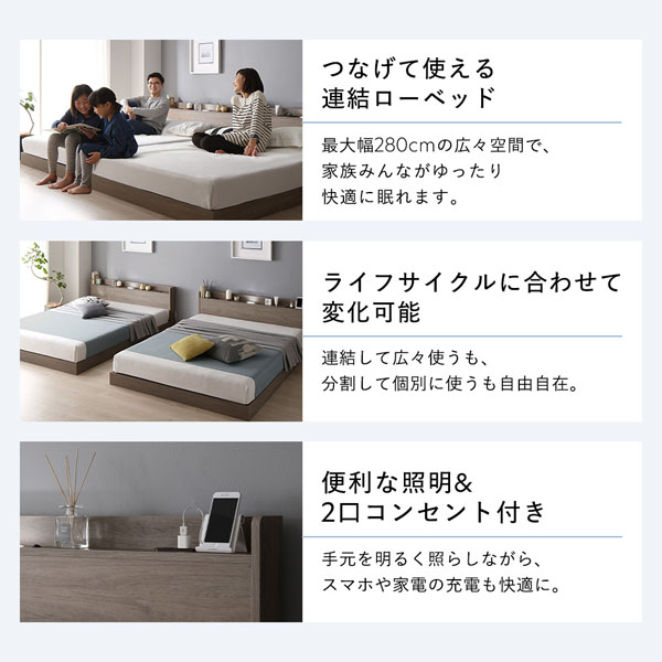 つなげて使える連結ローベッド/ライフサイクルに合わせて変化可能/便利な照明＆2口コンセント付き