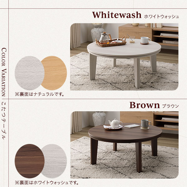 こたつテーブルのカラーバリエーションは2色。ホワイトウォッシュ/ブラウン