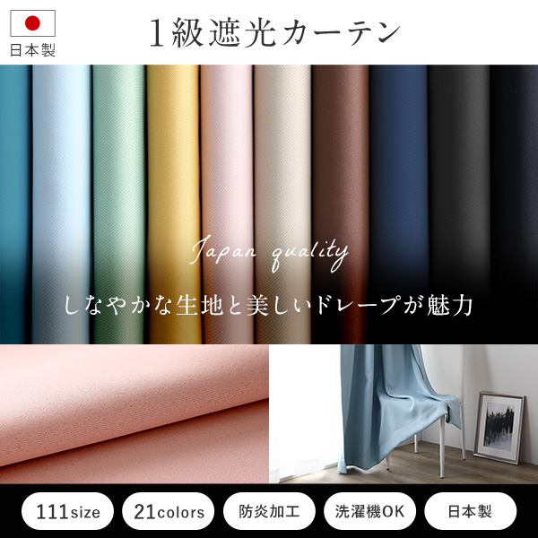1級遮光カーテン。しなやかな生地と美しいドレープが魅力。111サイズ/21カラー/防炎加工/洗濯機OK/日本製