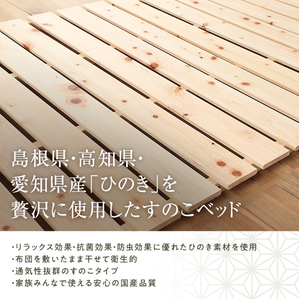 島根県・高知県・愛知県産「ひのき」を贅沢に使用したすのこベッド
