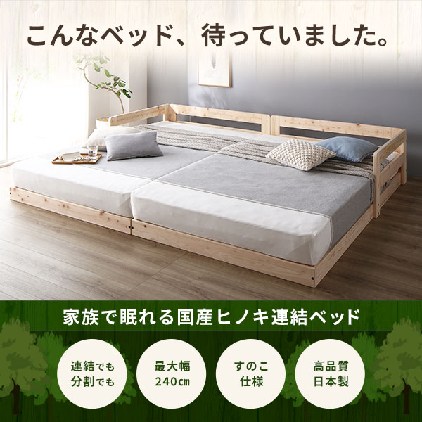 家族で眠れる国産ヒノキ連結ベッド
