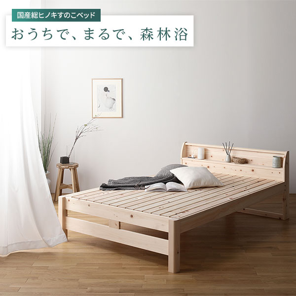 日本製ひのき 頑丈すのこベッド / 国産天然木ひのき使用|RASIK（ラシク）