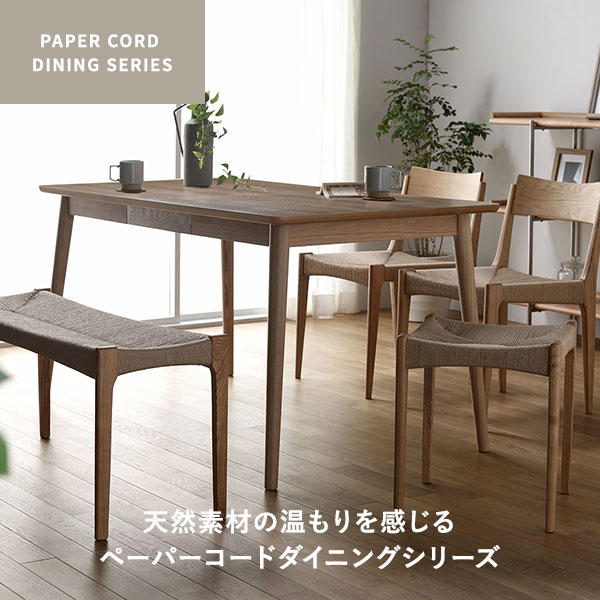 PAPER CORD DINING SERIES 天然素材の温もりを感じるペーパーコードダイニングシリーズ