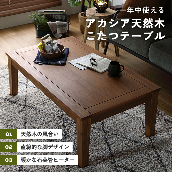 一年中使えるアカシア天然木こたつテーブル。天然木の風合い/直線的な脚デザイン/暖かな石英管ヒーター