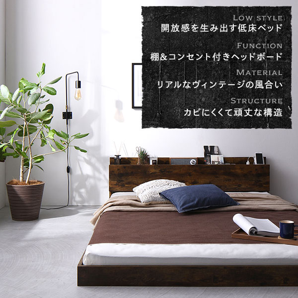開放感を生み出す低床ベッド/棚＆コンセント付きヘッドボード/リアルなヴィンテージの風合い/カビにくくて頑丈な構造