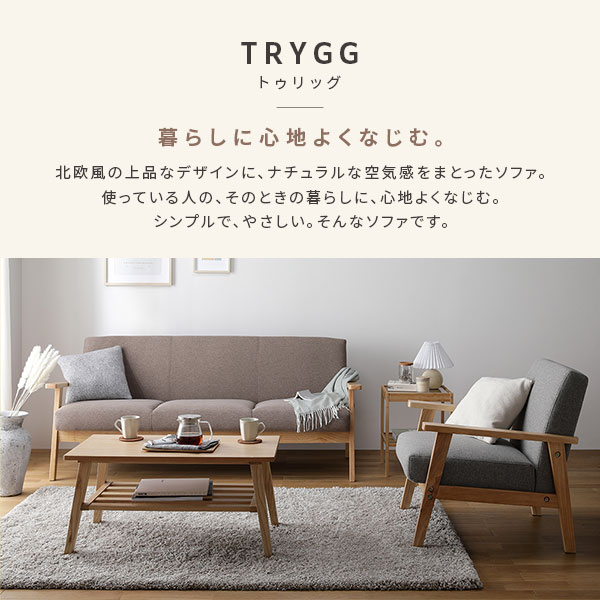 TRYGG トゥリッグ 暮らしに心地よくなじむ。