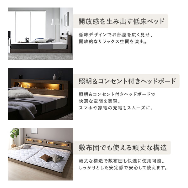 開放感を生み出す低床ベッド/照明＆コンセント付きヘッドボード/敷布団でも使える頑丈な構造