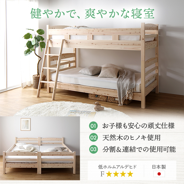 日本製 天然ひのき 2段ベッド/ずっと使える檜２段ベッド|RASIK（ラシク）