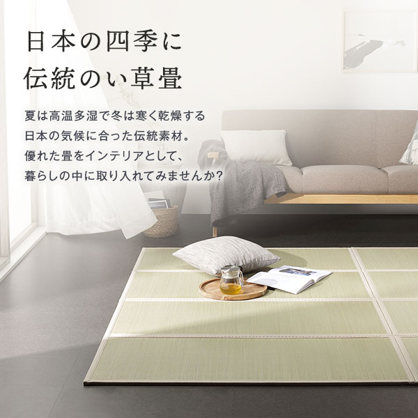 日本の四季に伝統のい草畳