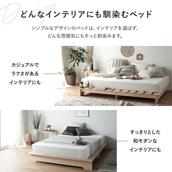シンプルなデザインのベッドは、インテリアを選ばず、どんな雰囲気にもそっと馴染みます。