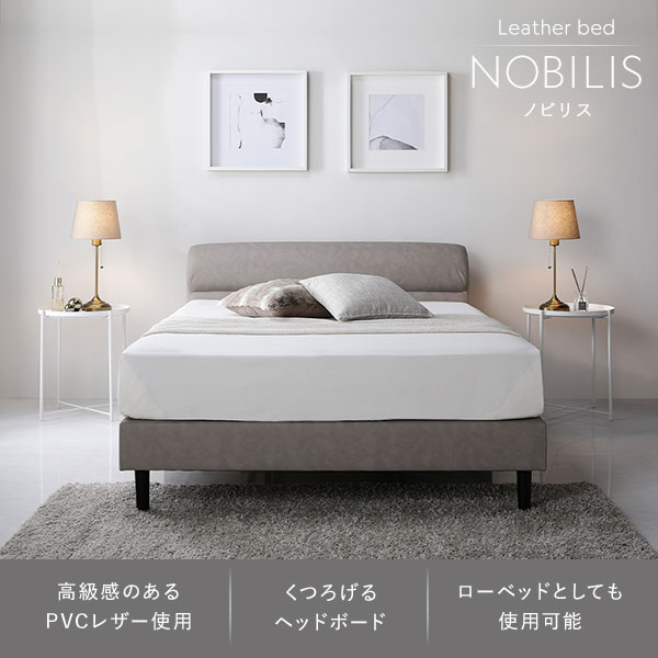 レザーベッド 『NOBILIS ノビリス』/高級感のあるベッド 高さ調整可能