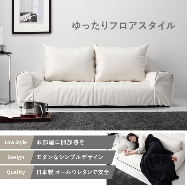 ゆったりフロアスタイル。Low Style：お部屋に開放感を/Design：モダンなシンプルデザイン/Quality：日本製 オールウレタンで安全