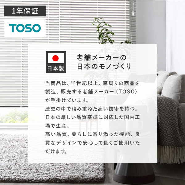 当商品は、半世紀以上、窓周りの商品を製造、販売する老舗メーカー（TOSO）が手掛けています。1年保証/日本製