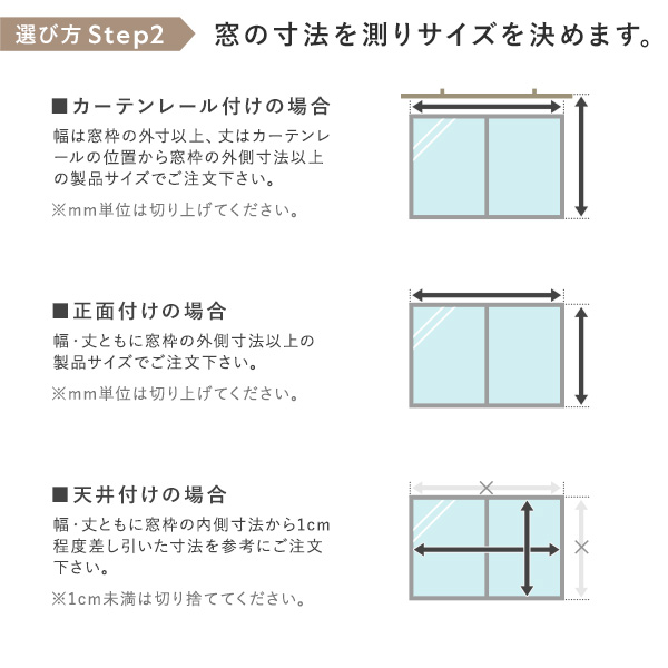選び方 Step2　窓の寸法を測りサイズを決めます。