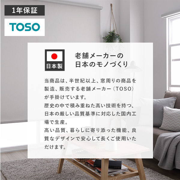 老舗メーカーの日本のモノづくり。TOSO 1年保証/日本製