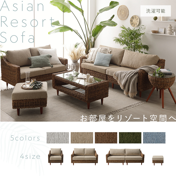 Asian Resort Sofa/お部屋をリゾート空間へ