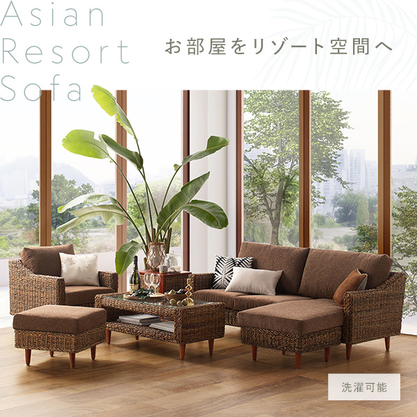 Asian Resort Sofa/お部屋をリゾート空間へ
