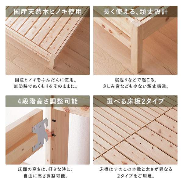 国産天然木ヒノキ使用/長く使える、頑丈設計/4段階高さ調整可能/選べる床板2タイプ