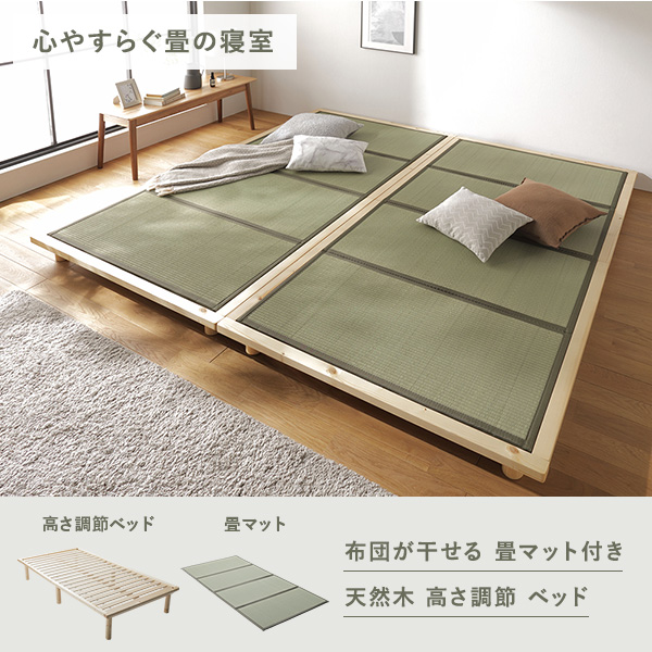 心やすらぐ畳の寝室。布団が干せる 畳マット付き/天然木 高さ調節 ベッド