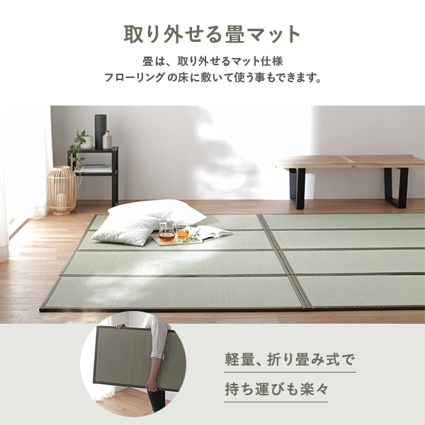 畳は取り外せるマット仕様で、フローリングの床に敷いて使う事もできます。