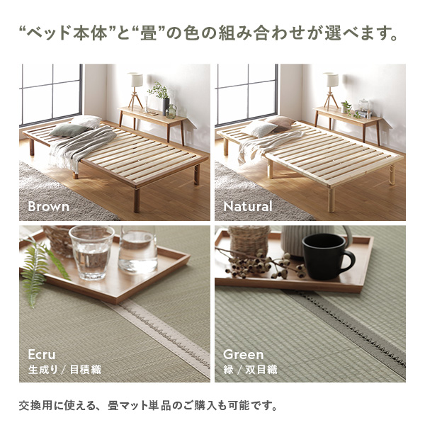 “ベッド本体”と“畳”の色の組み合わせが選べます。