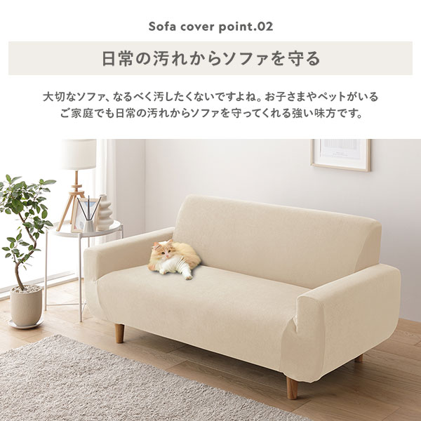 日常の汚れからソファを守る