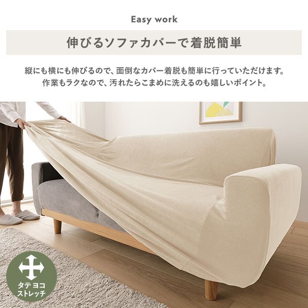 伸びるソファカバーで着脱簡単