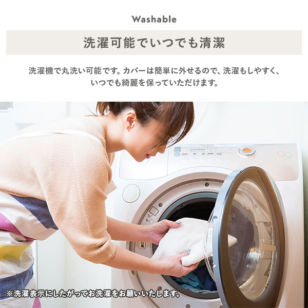 洗濯可能でいつでも清潔