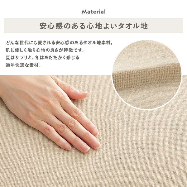 安心感のある心地よいタオル地
