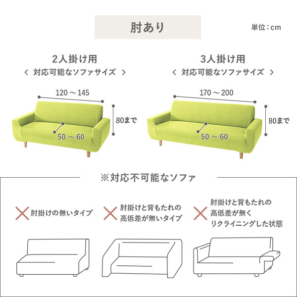 対応不可能なソファ：肘あり・2人掛け用、3人掛け用