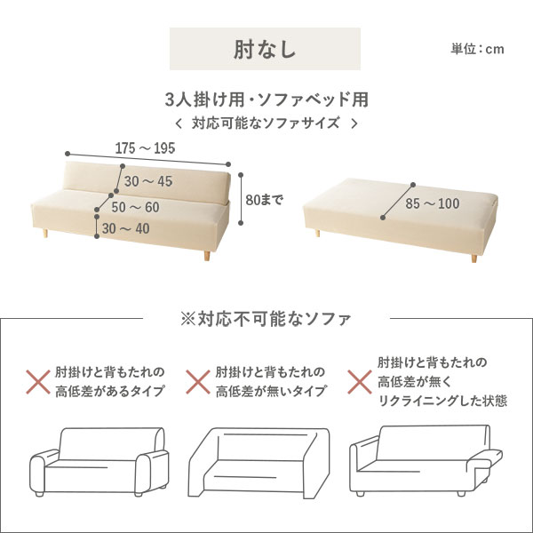 対応不可能なソファ：肘なし・3人掛け用/ソファベッド用