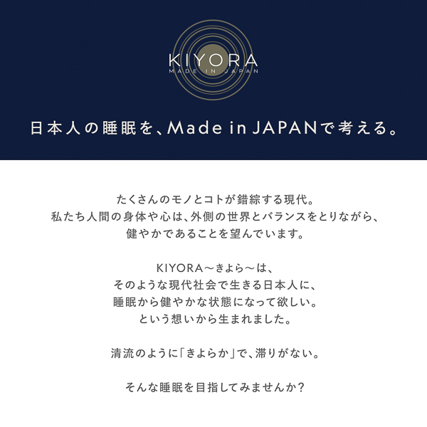 ‐KIYORA- 日本人の睡眠を、Made in JAPANで考える。