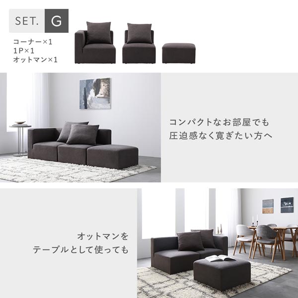 Gセット(コーナー×1、1P×1、オットマン×1)コンパクトなお部屋でも圧迫感なく寛ぎたい方へ。オットマンをテーブルとして使っても