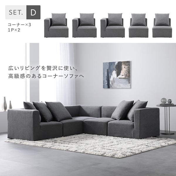 Dセット(コーナー×3、1P×2)広いリビングを贅沢に使い、高級感のあるコーナーソファへ