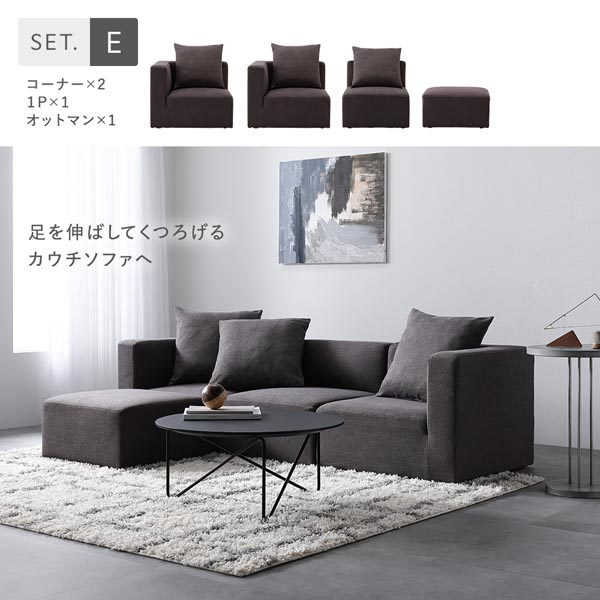 Eセット(コーナー×2、1P×1、オットマン×1)足を伸ばしてくつろげるカウチソファへ