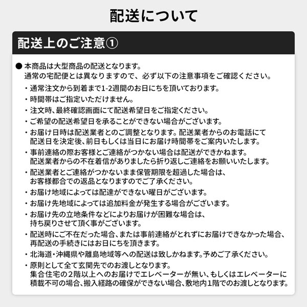 配送についての注意事項