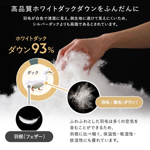高品質ホワイトダックダウンをふんだんに