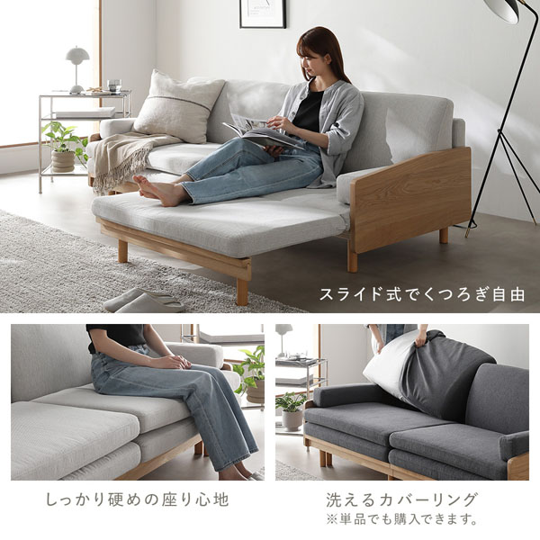 スライド式でくつろぎ自由・しっかり硬めの座り心地・洗えるカバーリング