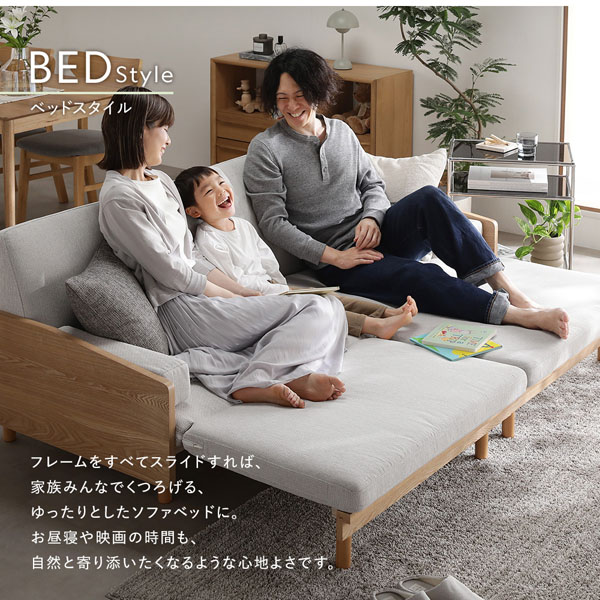 BED Style：フレームをすべてスライドすれば、家族みんなでくつろげる、ゆったりとしたソファベッドに。