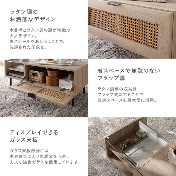 ラタン調のお洒落なデザイン/省スペースで無駄のないフラップ扉/ディスプレイできるガラス天板