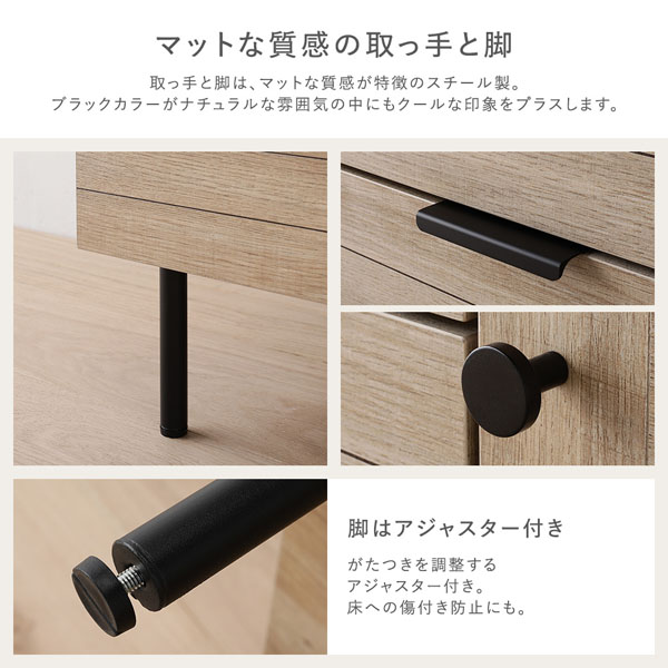マットな質感の取っ手と脚/脚はアジャスター付