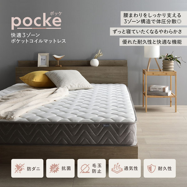 快適 3ゾーンポケットコイルマットレス pocke ポッケ