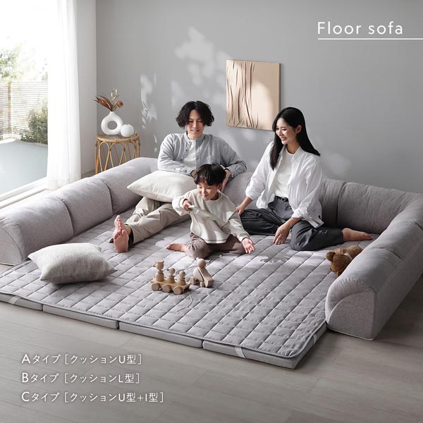 Floor sofa Aタイプ〈クッションU型〉/Bタイプ〈クッションL型〉/Cタイプ〈クッションU型+I型〉