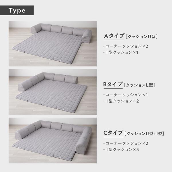 Type:Aタイプ〈クッションU型〉/Bタイプ〈クッションL型〉/Cタイプ〈クッションU型+I型〉