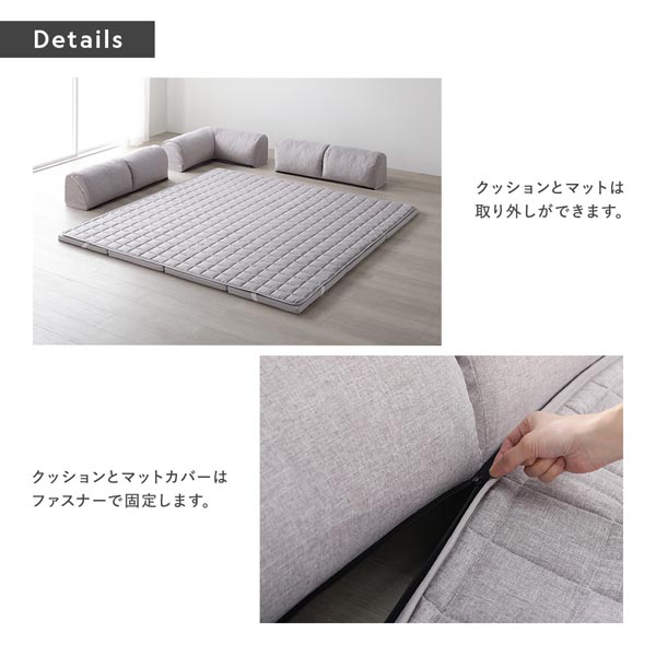 クッションとマットは取り外しができます。クッションとマットカバーはファスナーで固定します。